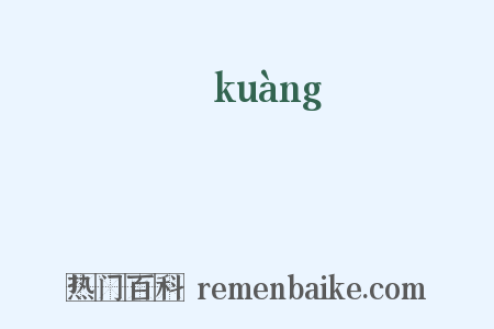 曠是什么意思的图片